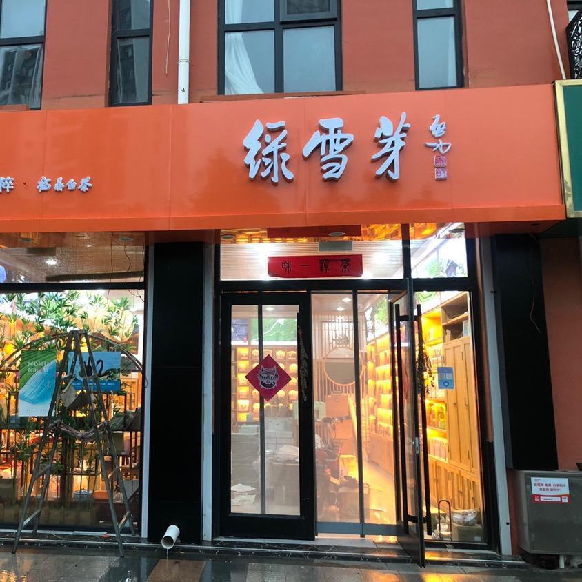 老九茶楼绿雪芽（利津店）