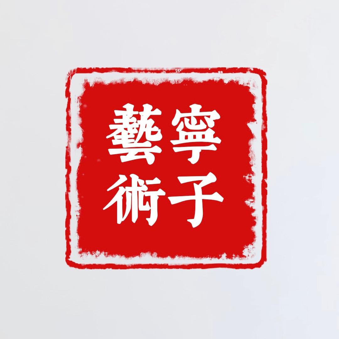 张宁极简根艺-现代美学