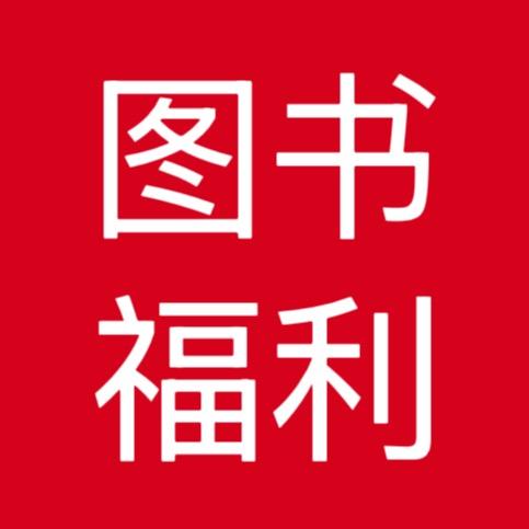 新华云仓童书福利