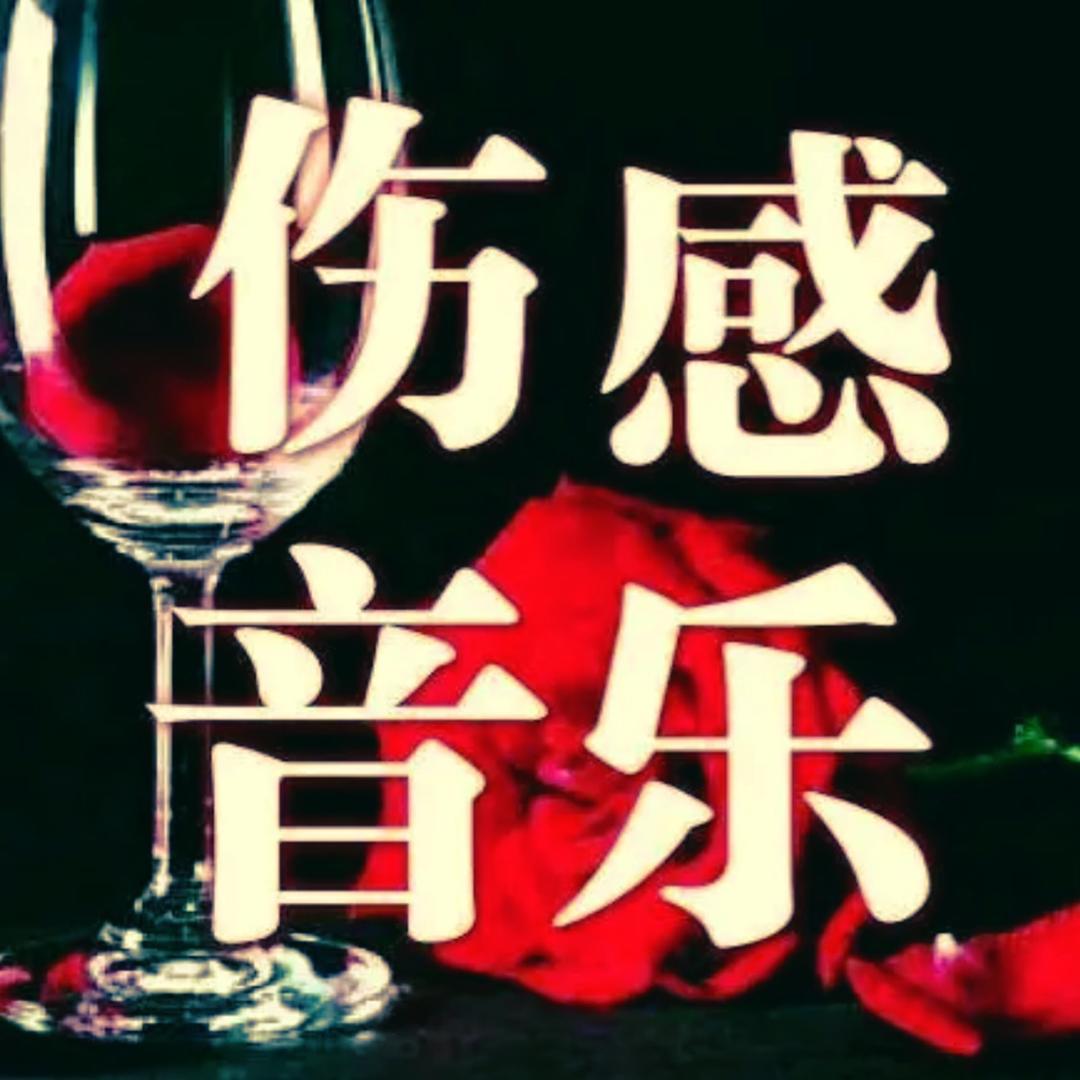 优音坊情感音乐
