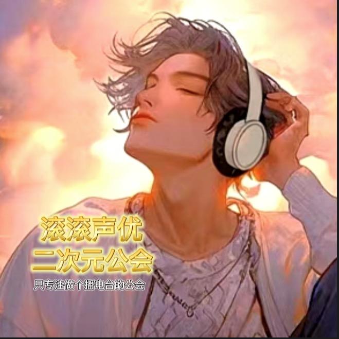 oM魍魉（滚滚声优传媒）