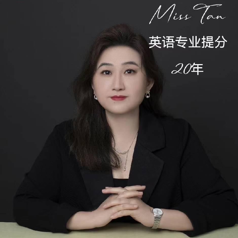 谭珊珊满分英语-必站成公