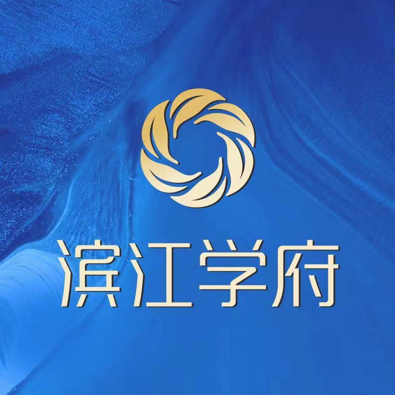 滨江学府