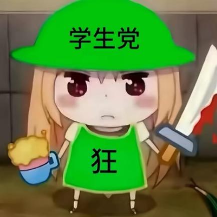 人傻嘴不甜长得危险还没钱