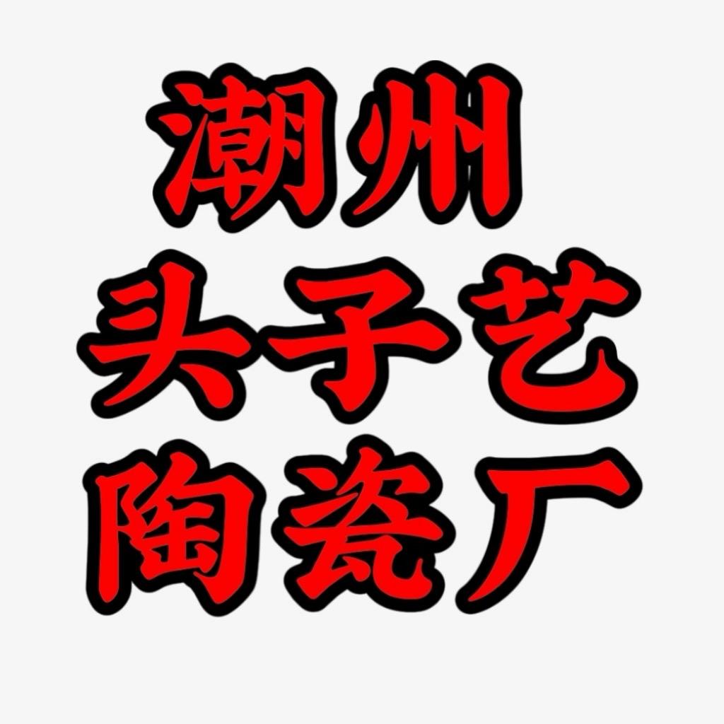 潮州头子艺陶瓷厂