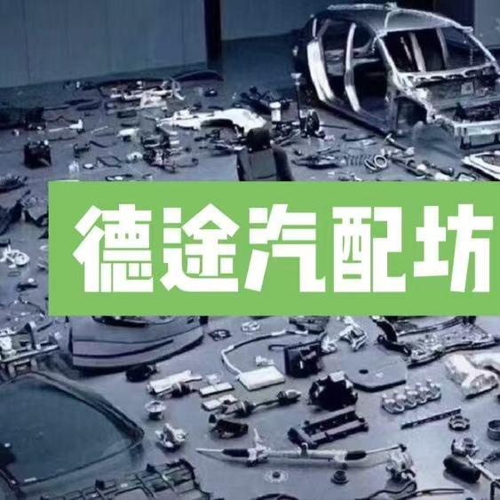 德途汽配坊（原厂改装维修保养配件）