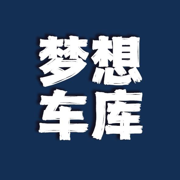 梦想车库