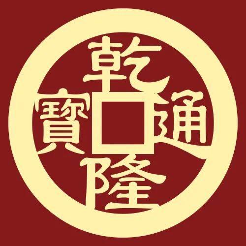 汉风古泉收藏馆