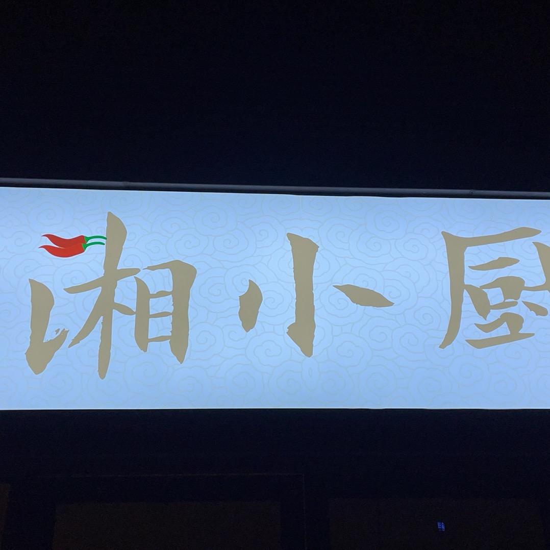 湘小厨湘菜团购