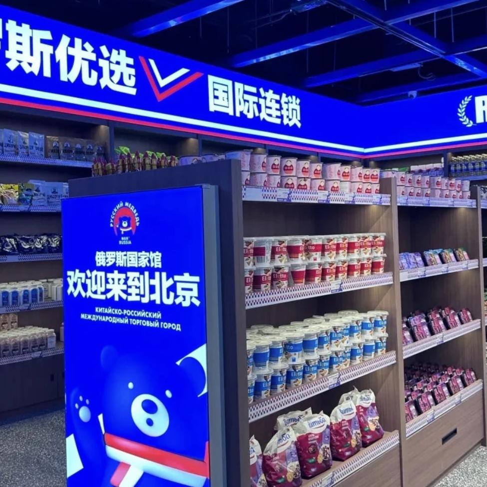 俄罗斯食品公馆