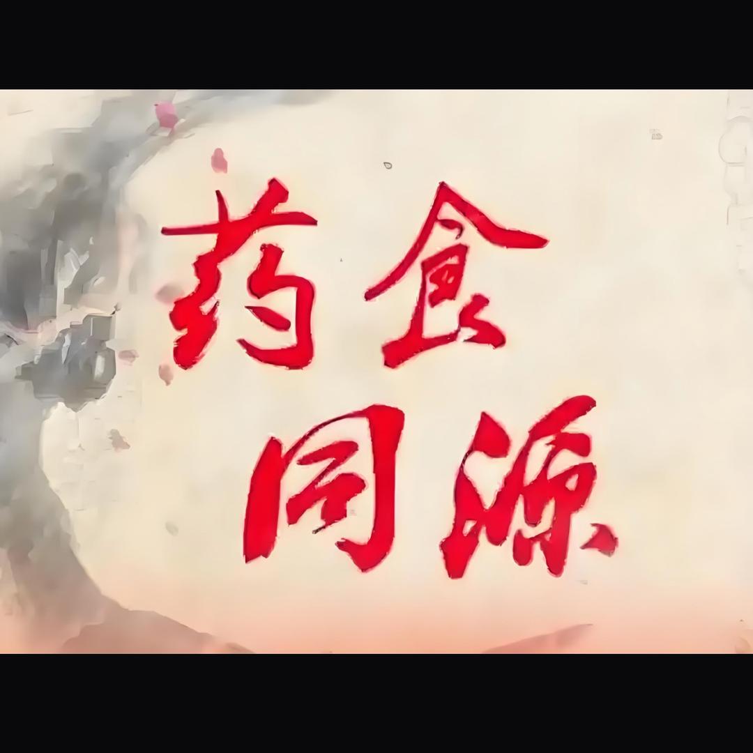 宸宸妈(药食同源)