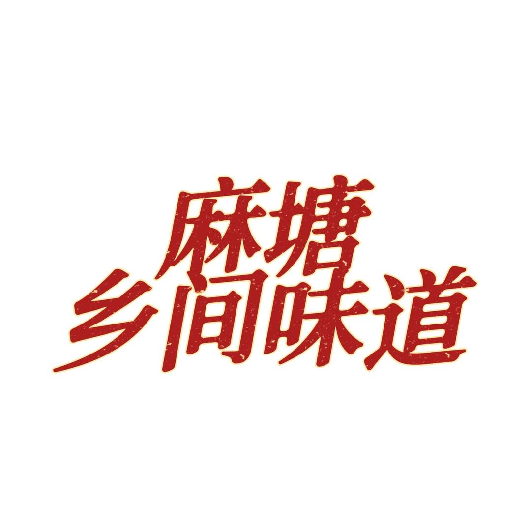 麻塘乡间味道（助农）