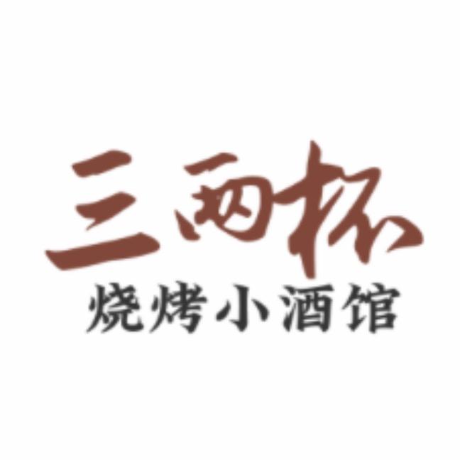 三两杯烧烤小酒馆