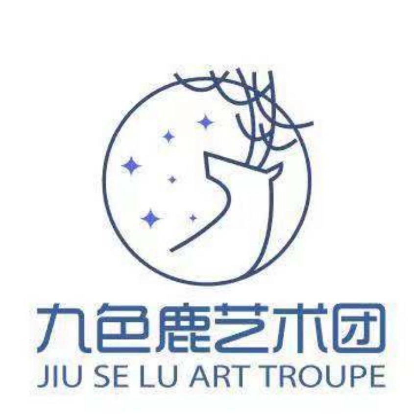 九色鹿艺术团