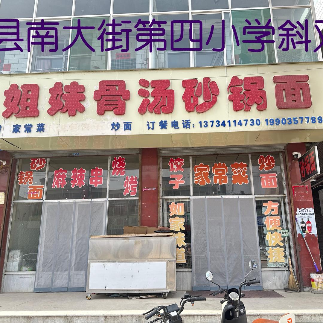 隰县南大街姐妹骨汤砂锅面
