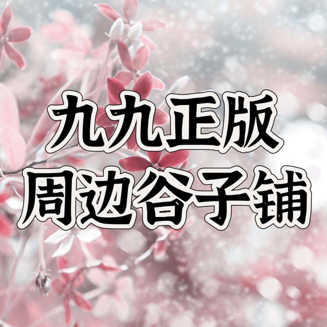九九正版周边谷子铺