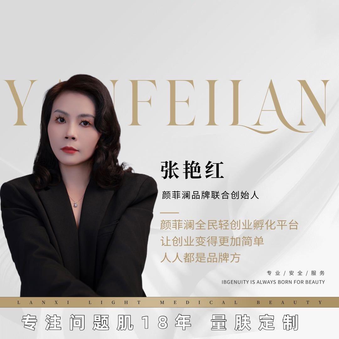 颜菲澜问题肌处理运营商～张艳红