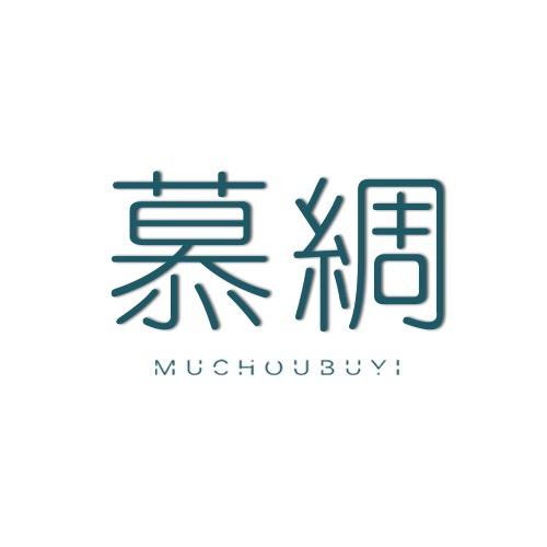 慕绸布艺