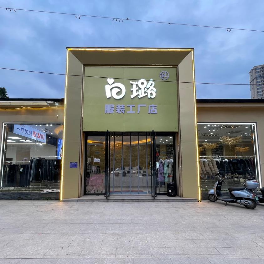 白璐服装工厂-容县店