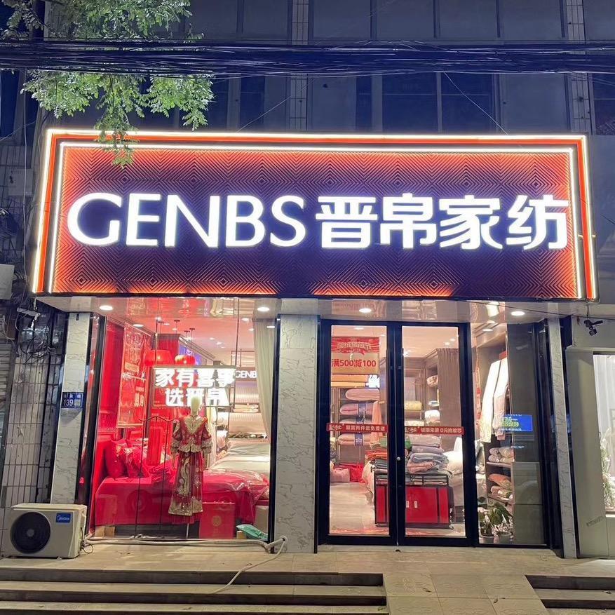 临西晋帛家纺