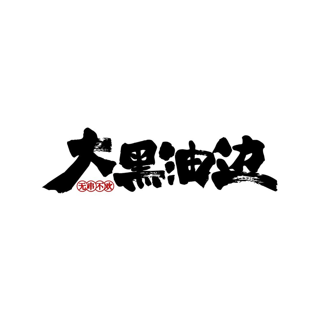 大黑油边