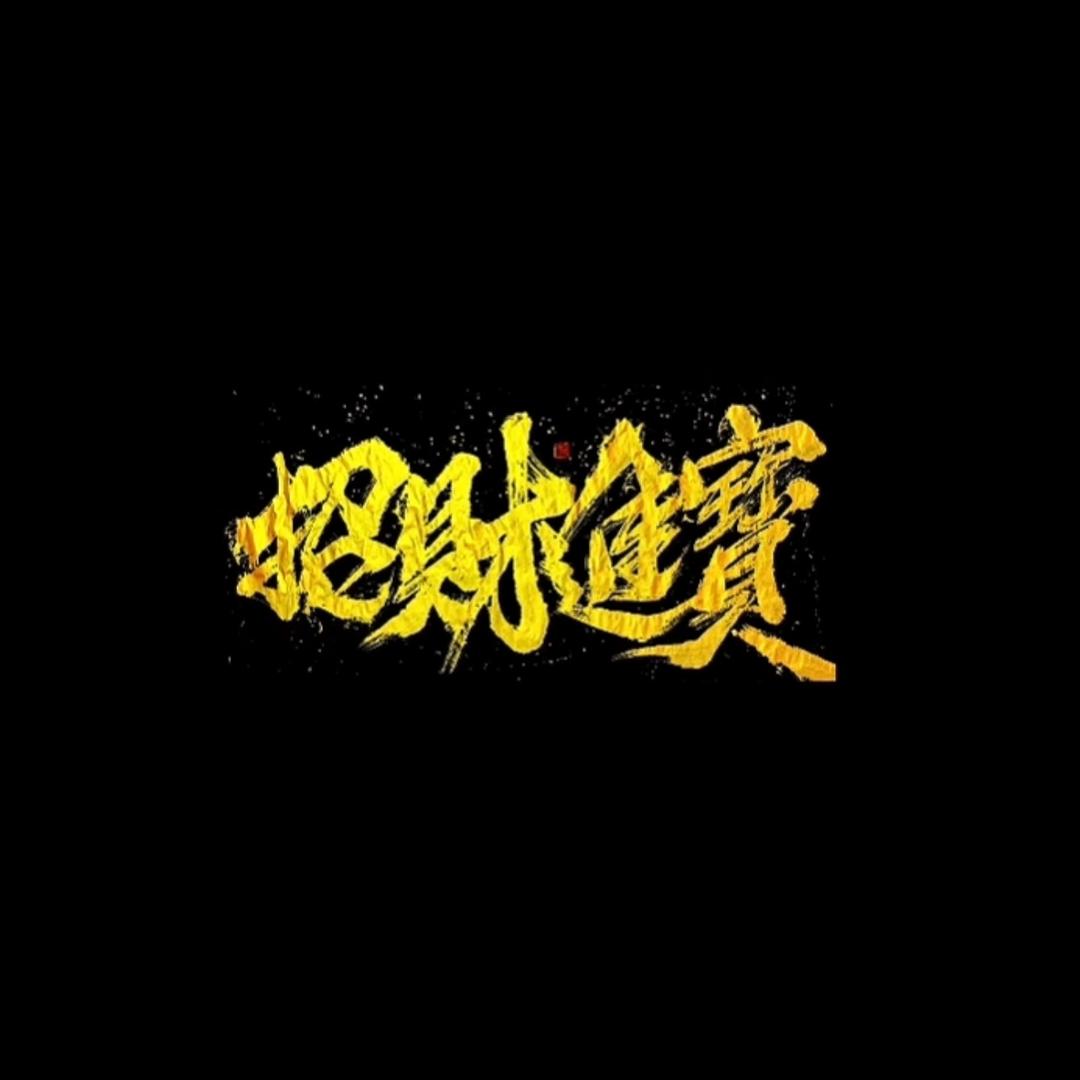 铖一（山东）电子