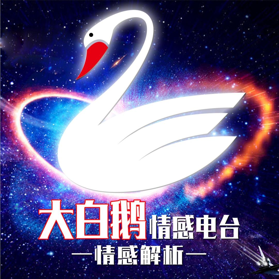 大白鹅（三周年版）