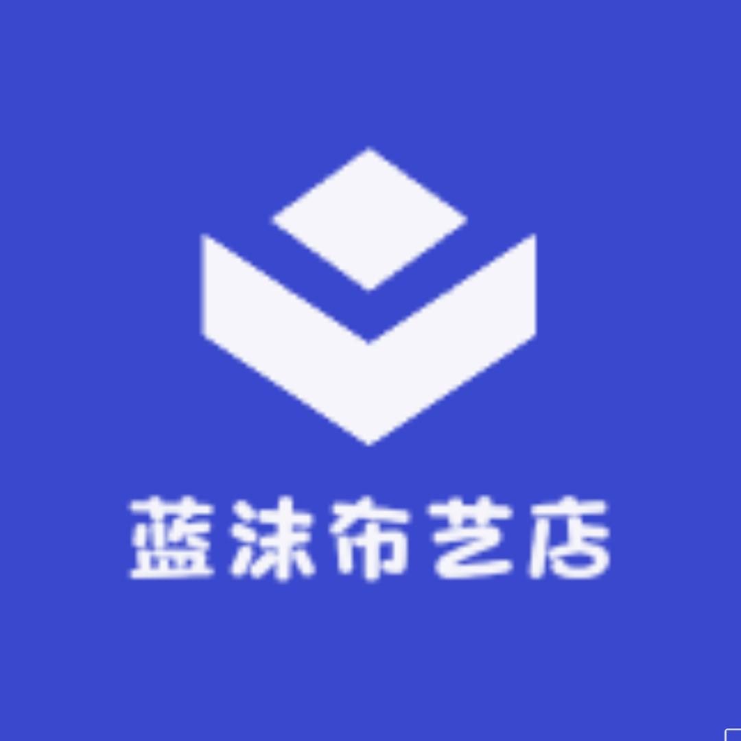 蓝沫布艺店
