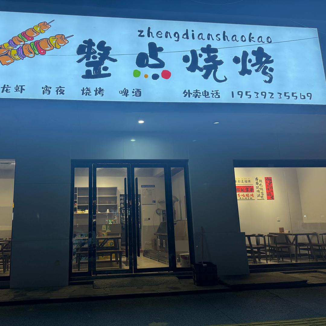 胜利镇整点烧烤