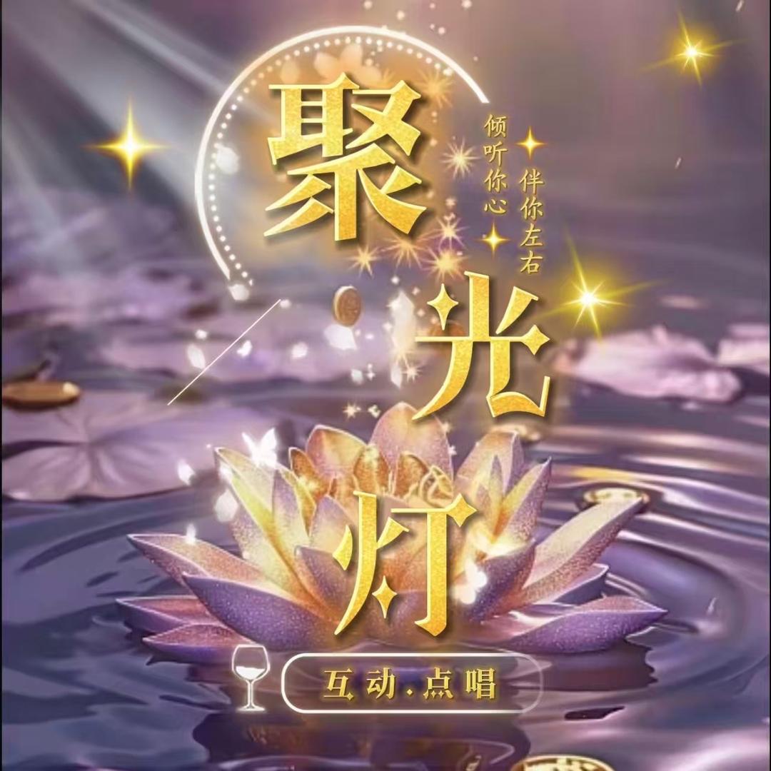 聚光灯🍀点唱