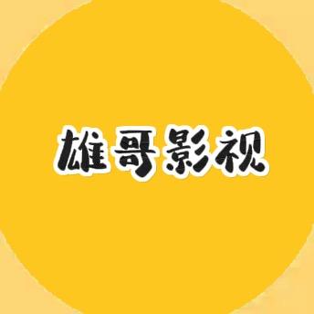 雄哥影视