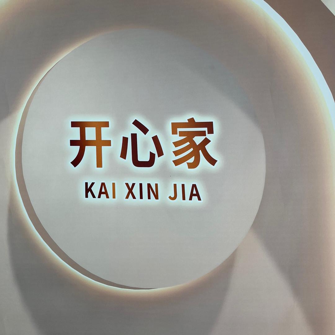 开心家婴童店