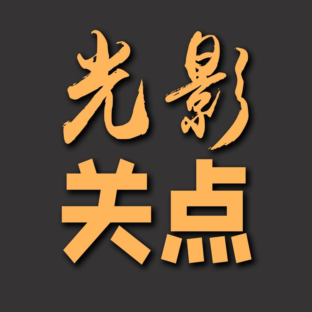 光影关点