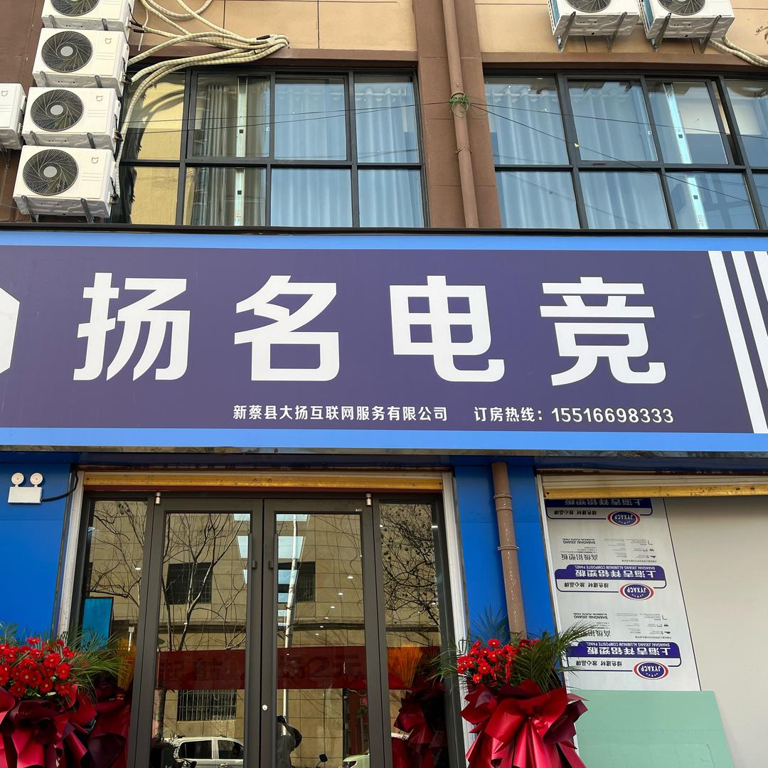扬名电竞（金博大店）