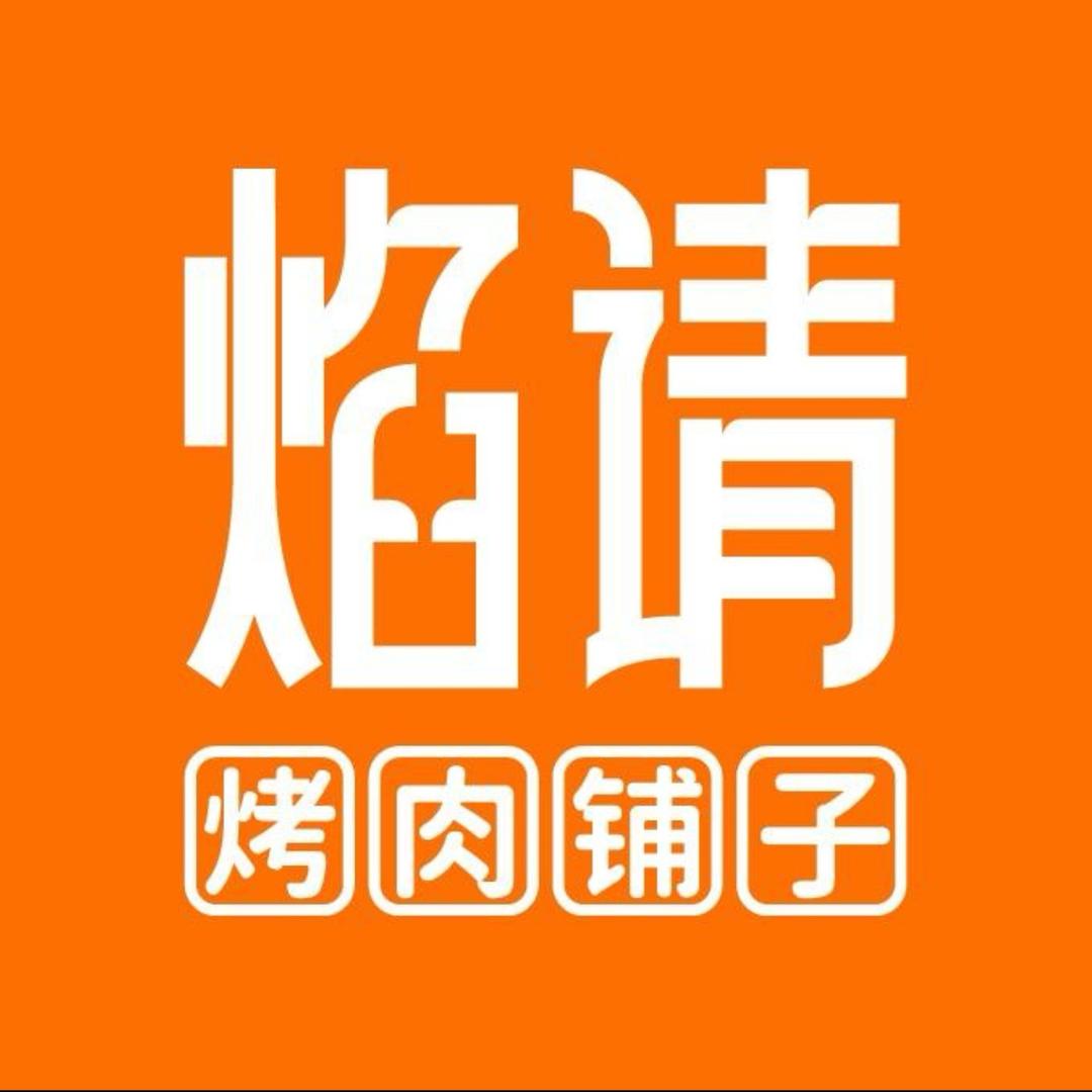 焰请烤肉铺子（西安万和城店）