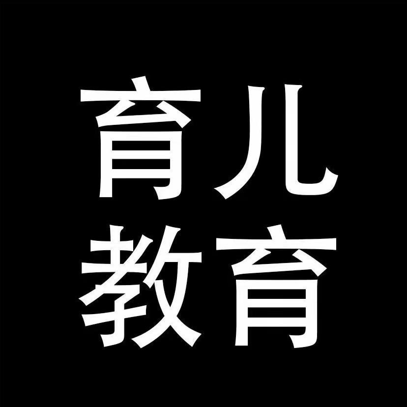 育儿教育。