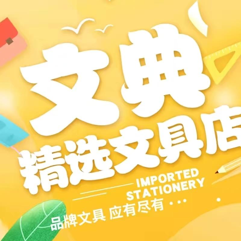 文典精选文具