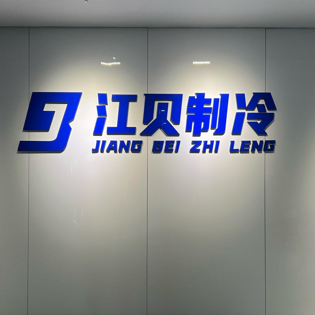 江贝制冷（承接冷库项目）