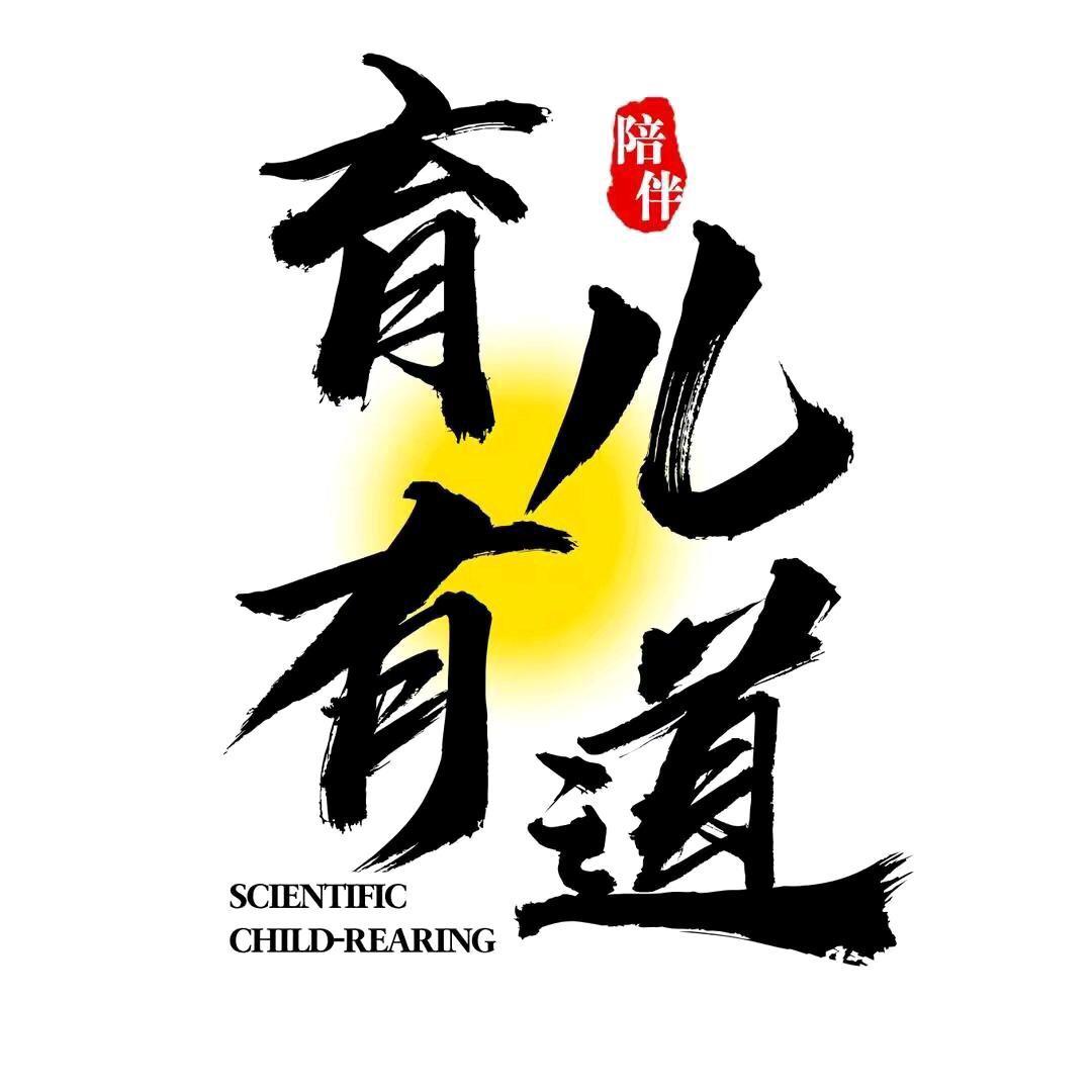 育儿有道
