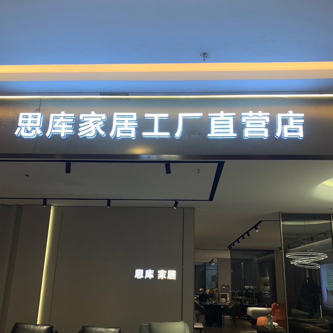 思库工厂(直营店)官方号