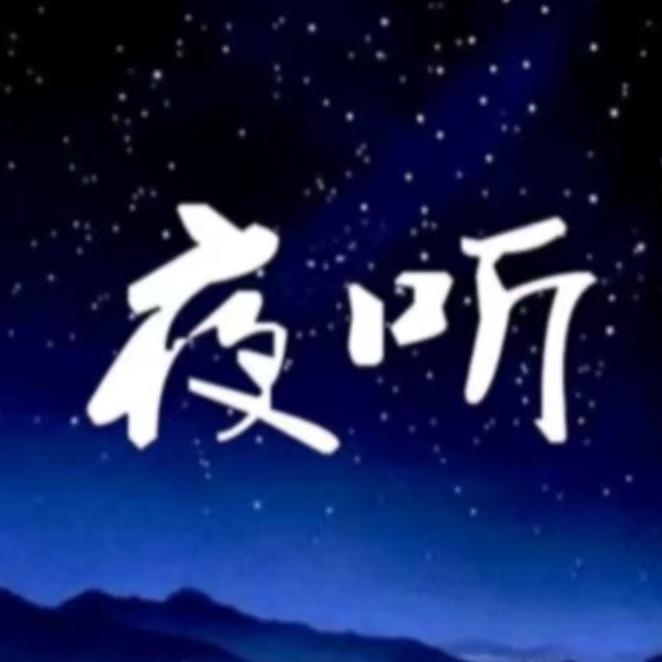 听生活