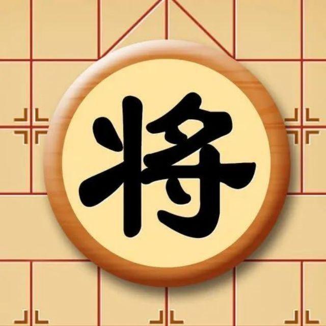 兵卒说棋-恒善