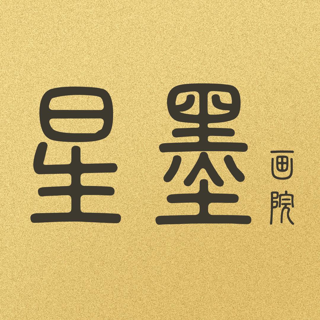 星墨文化国画
