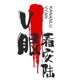 V眼看安陆