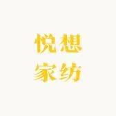 悦想家纺