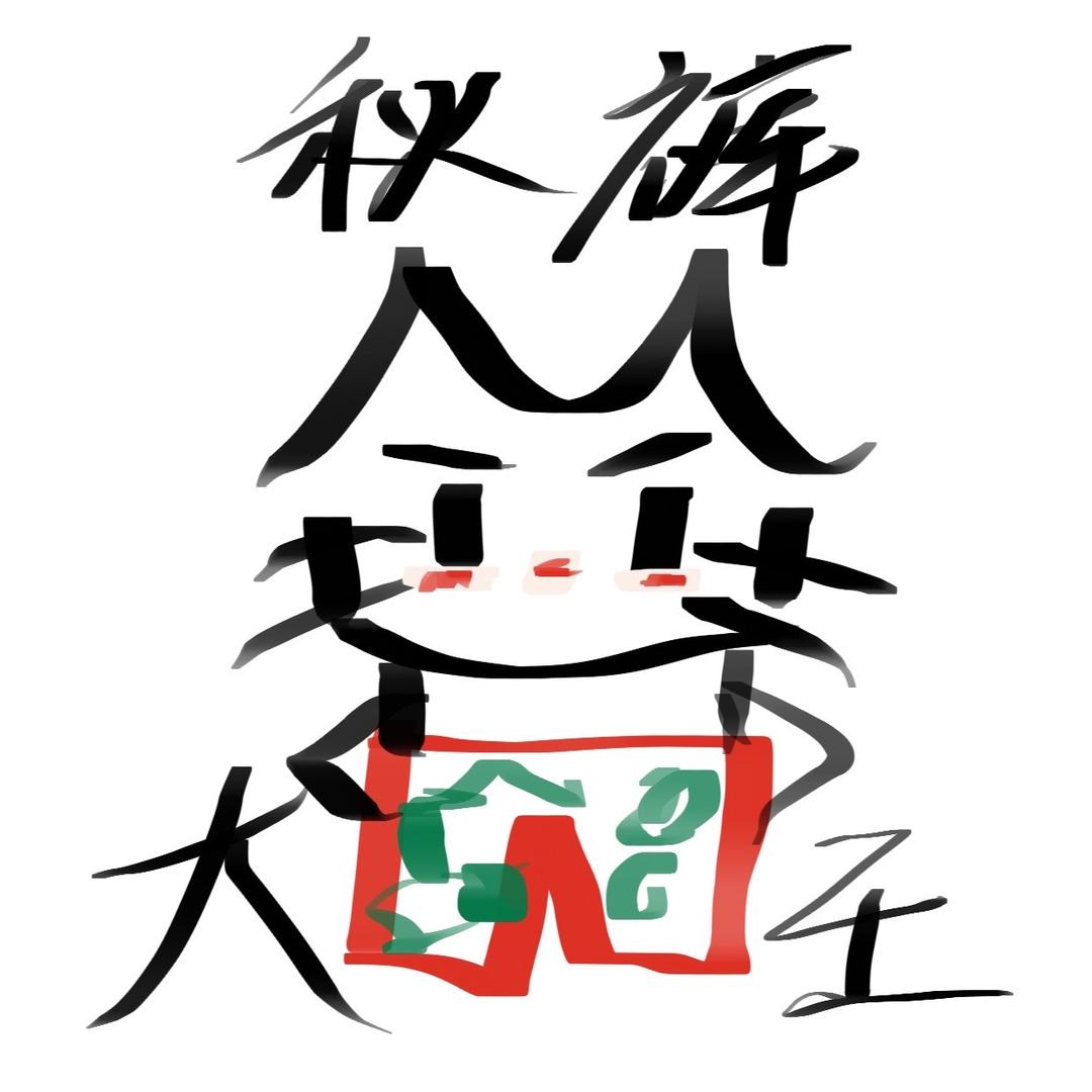 忧郁的裤（求推荐