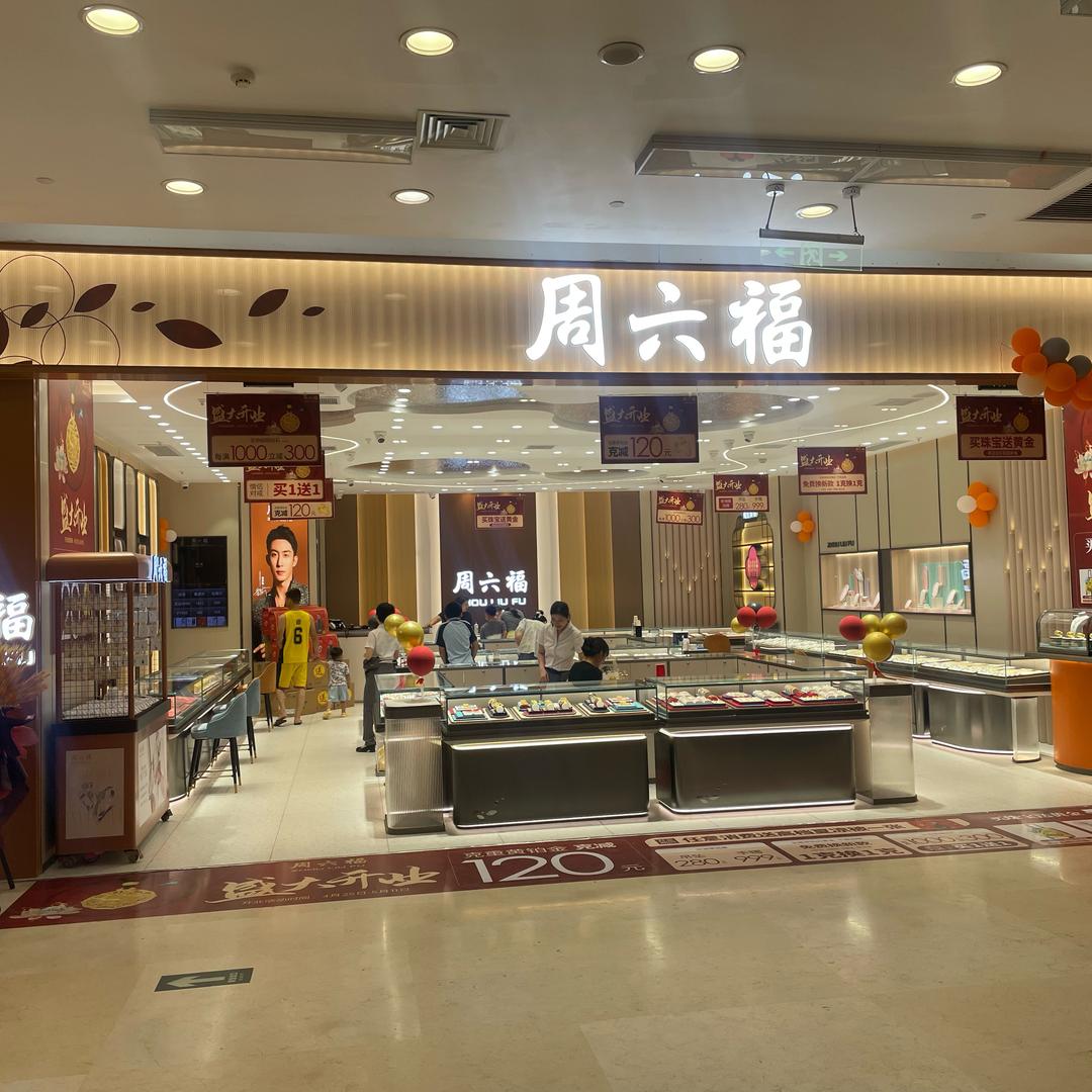 遂溪周小六福