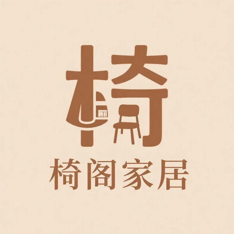 椅阁家居