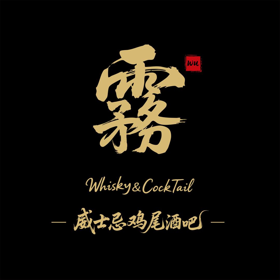 霧·Whisky&Cocktail官方号