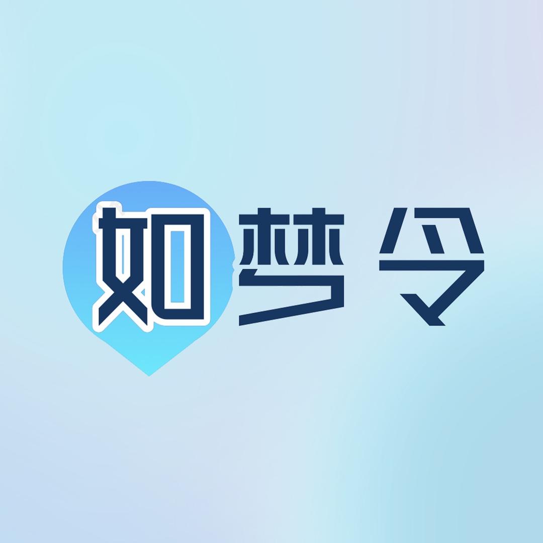 如梦令汉服工作室